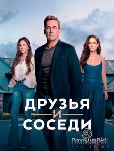 Друзья и соседи