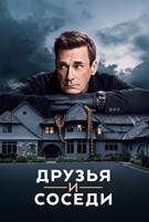 Друзья и соседи