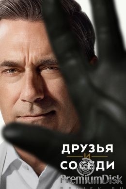 Друзья и соседи (сериал)
