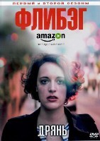 Дрянь (сериал) - DVD - 1-2 сезоны, 12 серий. 4 двд-р