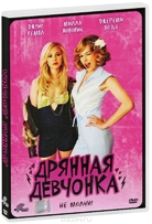 Дрянная девчонка - DVD