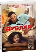 Дублер - DVD - Подарочное