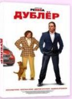 Дублер - DVD