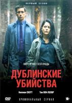 Дублинские убийства - DVD - 1 сезон, 8 серий. 4 двд-р