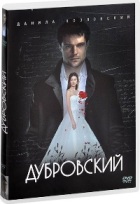 Дубровский - DVD