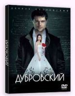 Дубровский - DVD