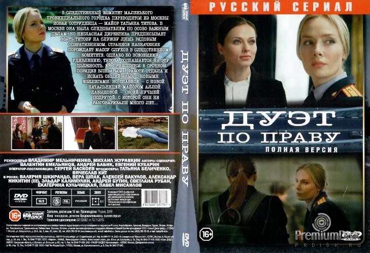 Дуэт по праву (сериал 2018)