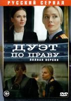 Дуэт по праву (сериал 2018) - DVD - Полная версия