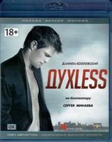 ДухLess - Blu-ray - BD-R
