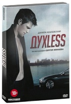 ДухLess - DVD