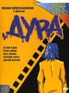 Дура - DVD - DVD-R