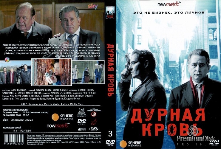 Дурная кровь (2017)