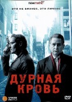 Дурная кровь (2017) - DVD - 1 сезон, 6 серий. 3 двд-р