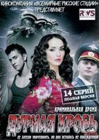 Дурная кровь - DVD - 14 серий. 7 двд-р