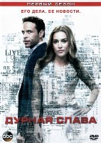 Дурная слава (сериал) - DVD - 1 сезон, 10 серий. 5 двд-р
