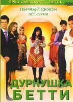 Дурнушка Бетти - DVD - 1 сезон, 23 серии. Коллекционное