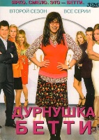 Дурнушка Бетти - DVD - 2 сезон, 18 серий. Коллекционное