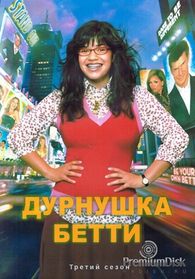 Дурнушка Бетти