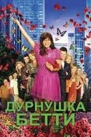 Дурнушка Бетти - DVD - 4 сезон, 20 серий. 6 двд-р