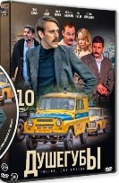 Душегубы - DVD - 10 серий. 4 двд-р