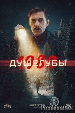 Душегубы (сериал)