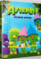 Дузеры - DVD - Полная версия