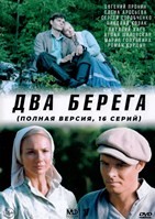 Два берега - DVD - 16 серий. 4 двд-р