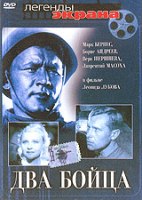 Два бойца - DVD