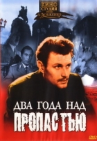 Два года над пропастью - DVD