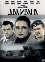 Два Ивана - DVD - 4 серии. 2 двд-р
