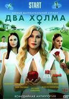 Два холма - DVD - 1 сезон, 13 серий. 4 двд-р