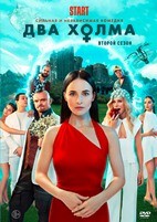 Два холма - DVD - 2 сезон, 13 серий. 4 двд-р