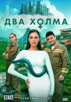 Два холма - DVD - 3 сезон, 13 серий. 4 двд-р