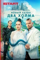 Два холма - DVD - 3 сезон, 13 серий. 4 двд-р
