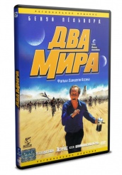 Два мира - DVD