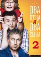 Два отца и два сына - DVD - 2 сезон, 20 серий. 5 двд-р