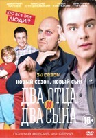 Два отца и два сына - DVD - 3 сезон, 20 серий. 5 двд-р