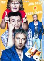 Два отца и два сына - DVD - 1 сезон, 20 серий. 5 двд-р