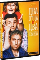 Два отца и два сына - DVD - 1 сезон, Серии 1-20