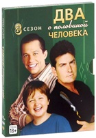 Два с половиной человека - DVD - 3 сезон, 24 серии. 6 двд-р