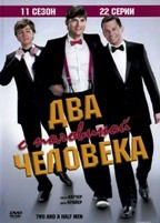 Два с половиной человека - DVD - 11 сезон, 22 серии. 6 двд-р