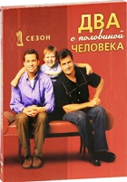 Два с половиной человека - DVD - 1 сезон, 24 серии, 528 мин. Подарочное