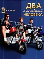 Два с половиной человека - DVD - 2 сезон, 24 серии. 6 двд-р