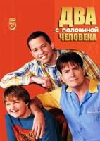 Два с половиной человека - DVD - 5 сезон, 19 серий. 5 двд-р