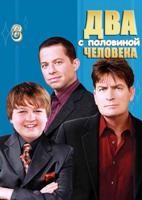 Два с половиной человека - DVD - 6 сезон, 24 серии. 6 двд-р