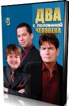 Два с половиной человека - DVD - 6 сезон, 24 серии, 6 DVD-R в одном боксе (6 сезон, 24 серии, 6 dvd-r в одном боксе)