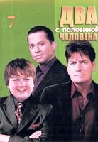 Два с половиной человека - DVD - 7 сезон, 24 серии. 6 двд-р