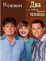 Два с половиной человека - DVD - 8 сезон, 16 серий (8 сезон, 16 серий)