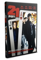 Двадцать одно - DVD