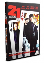 Двадцать одно - DVD (упрощенное)